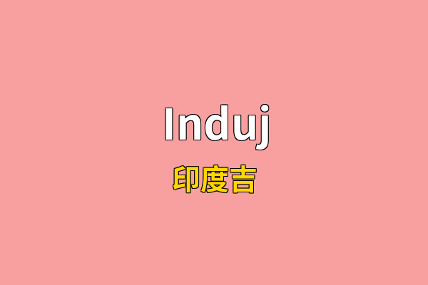 Induj英文名