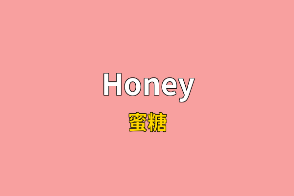 Honey英文名