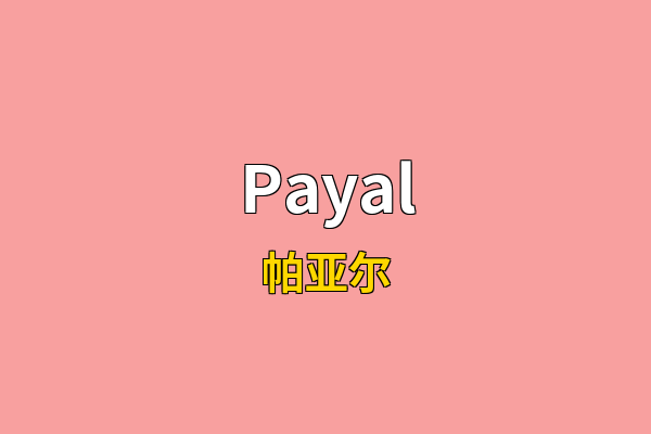 Payal英文名