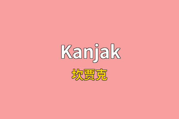 Kanjak英文名