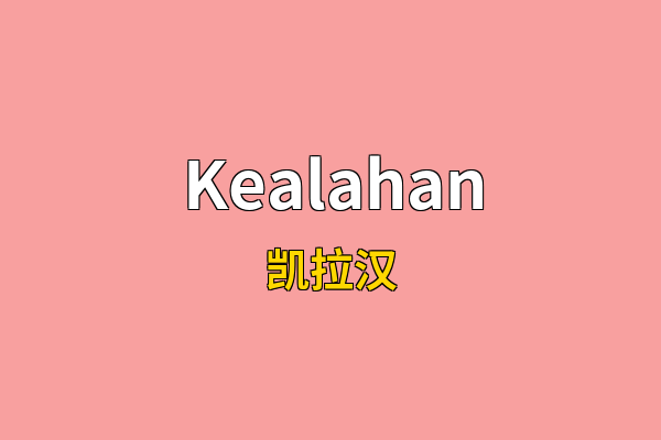 Kealahan英文名