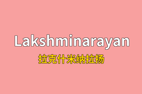 Lakshminarayan英文名