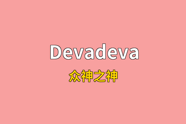 Devadeva英文名