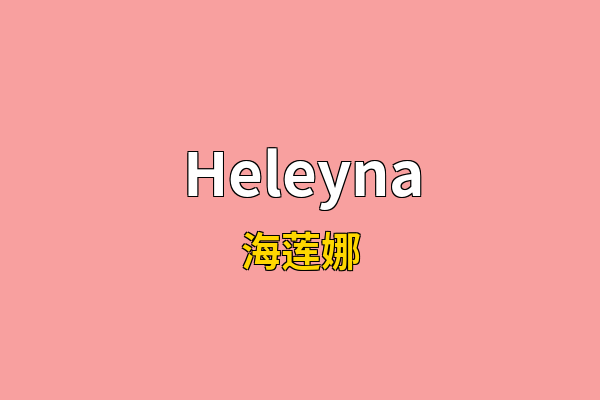 Heleyna英文名