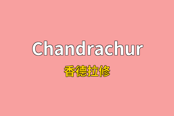 Chandrachur英文名