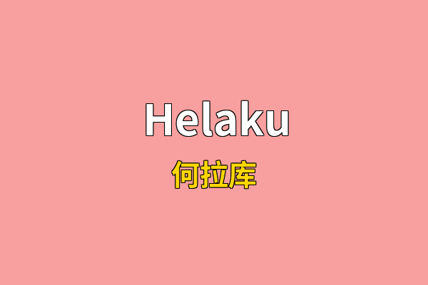 Helaku英文名