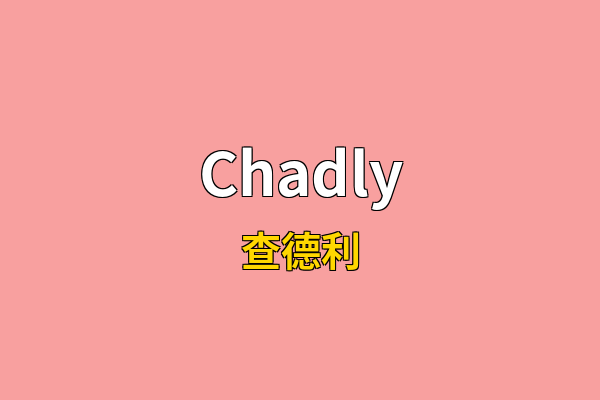Chadly英文名