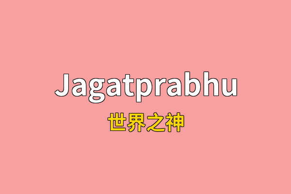 Jagatprabhu英文名