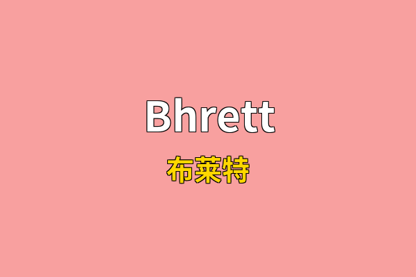 Bhrett英文名