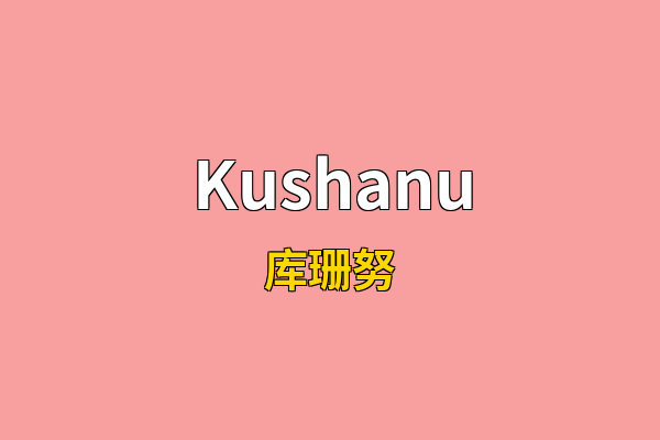 Kushanu英文名