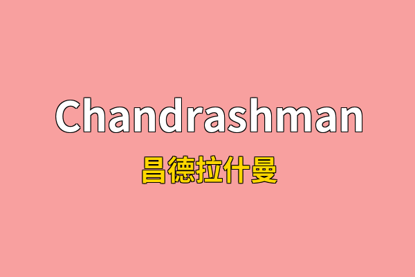 Chandrashman英文名