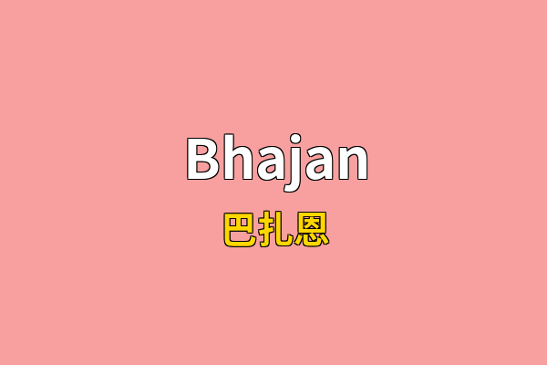 Bhajan英文名