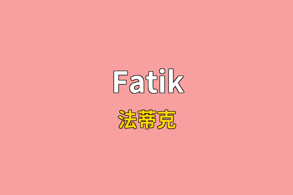 Fatik英文名