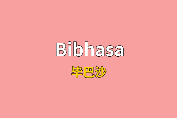 Bibhasa英文名