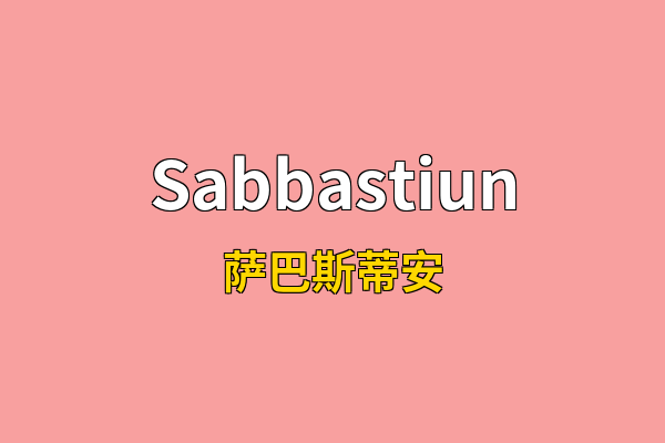 Sabbastiun英文名