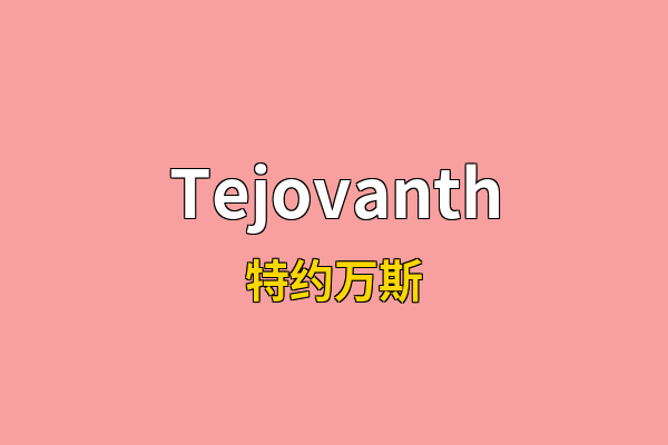 Tejovanth英文名