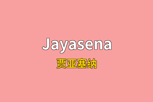 Jayasena英文名