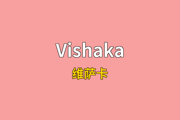 Vishaka英文名