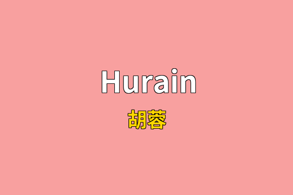 Hurain英文名