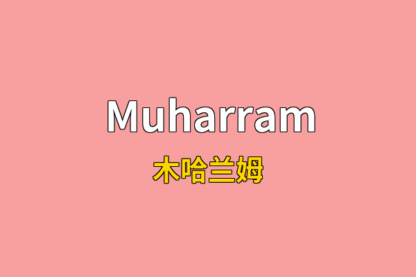 Muharram英文名