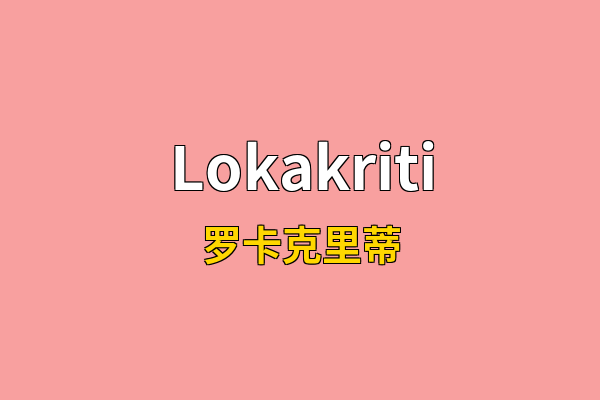 Lokakriti英文名