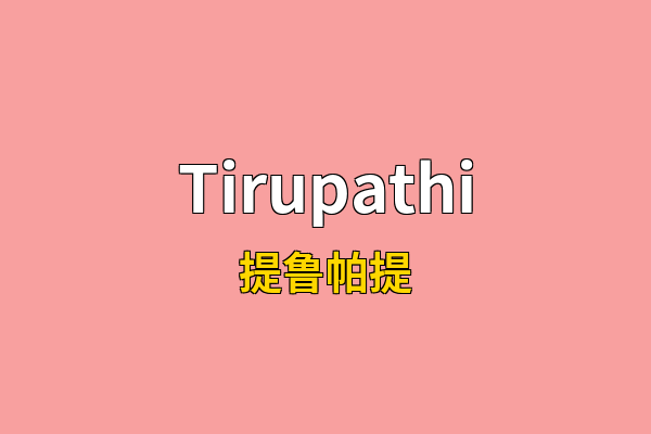 Tirupathi英文名