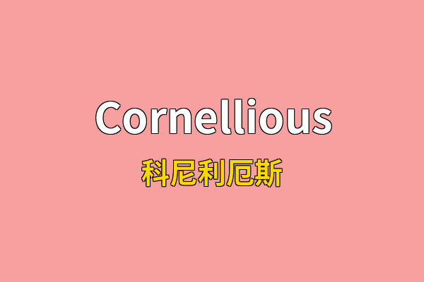 Cornellious英文名