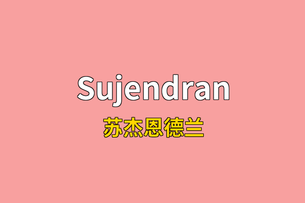Sujendran英文名