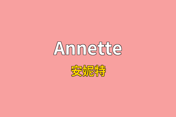 Annette英文名