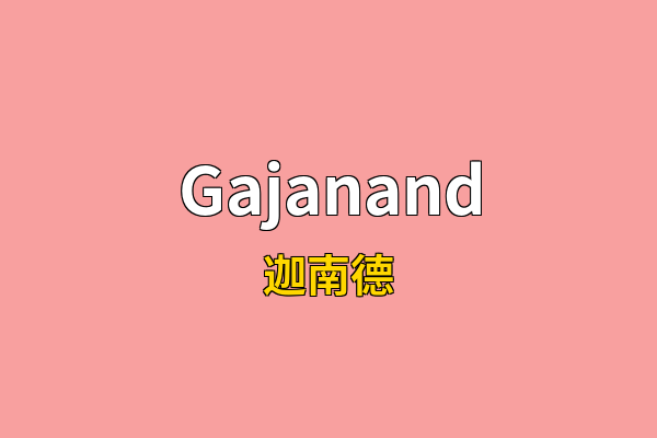 Gajanand英文名