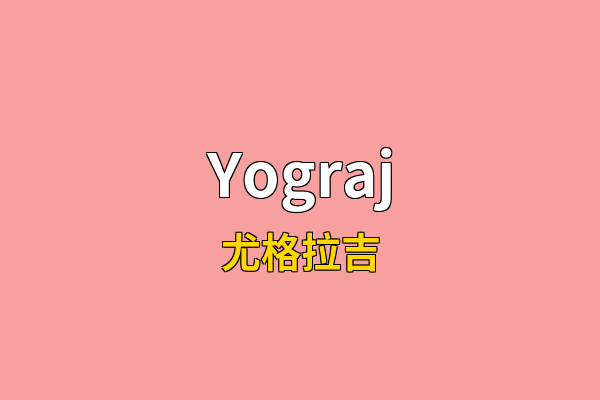 Yograj英文名