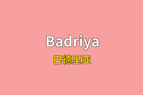 Badriya英文名