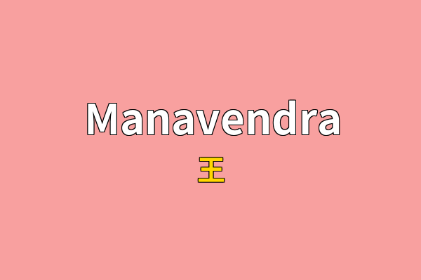 Manavendra英文名