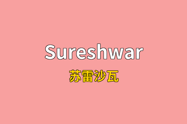 Sureshwar英文名