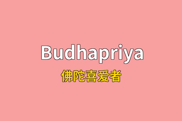 Budhapriya英文名