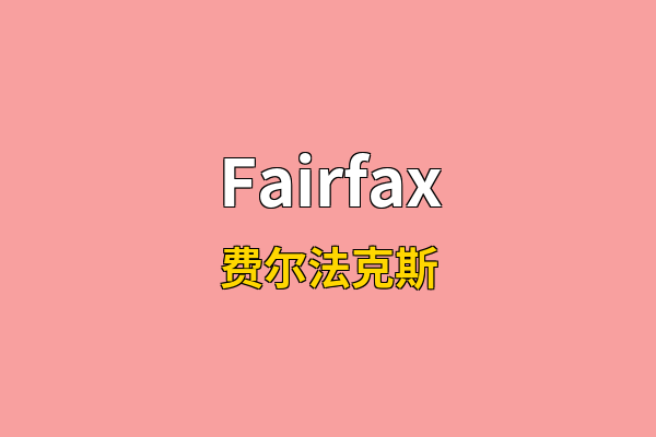 Fairfax英文名