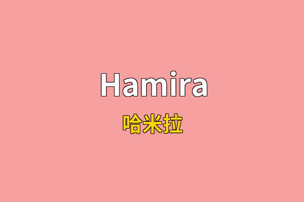 Hamira英文名