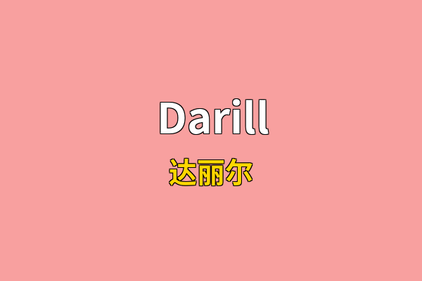 Darill英文名