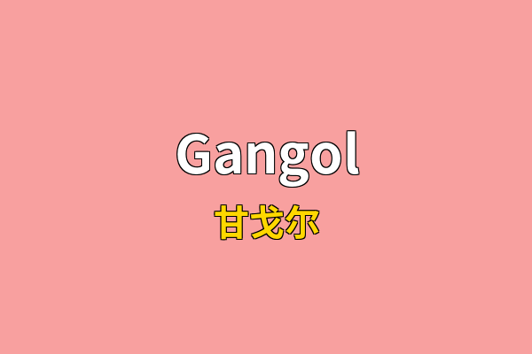 Gangol英文名