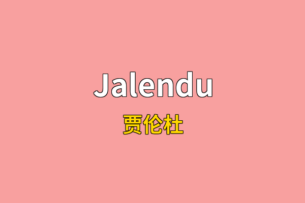 Jalendu英文名