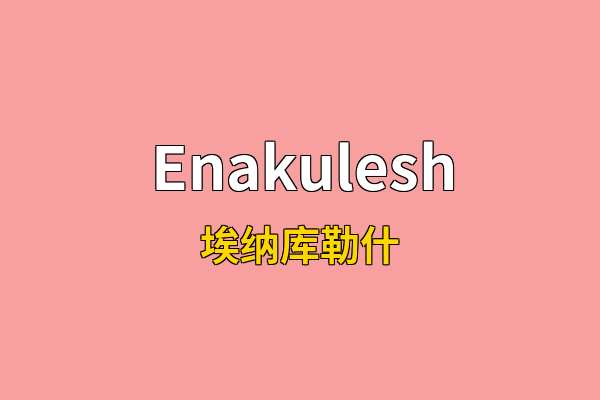 Enakulesh英文名