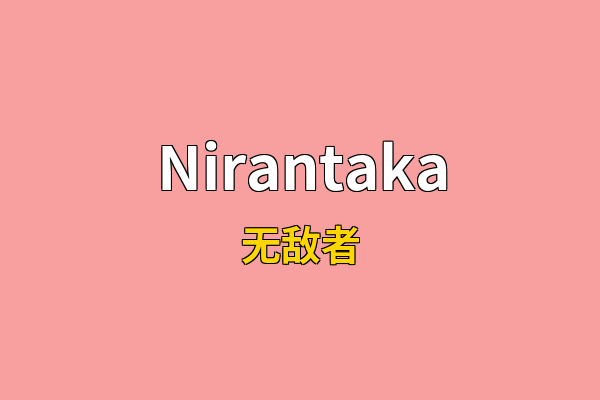 Nirantaka英文名