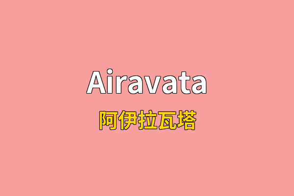 Airavata英文名