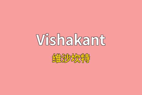 Vishakant英文名