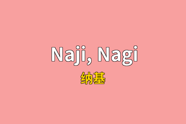 Naji, Nagi英文名