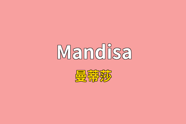 Mandisa英文名