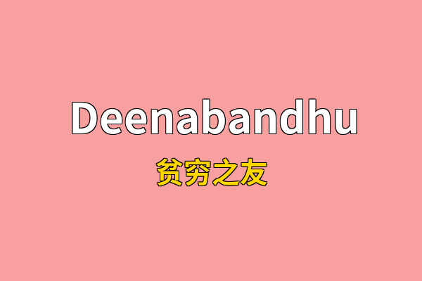 Deenabandhu英文名