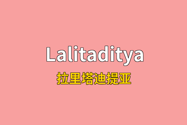 Lalitaditya英文名