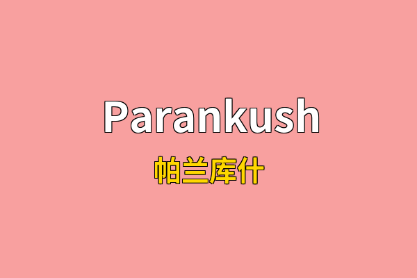 Parankush英文名