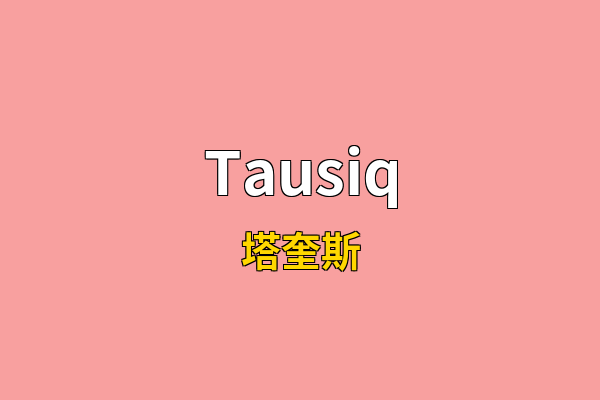 Tausiq英文名